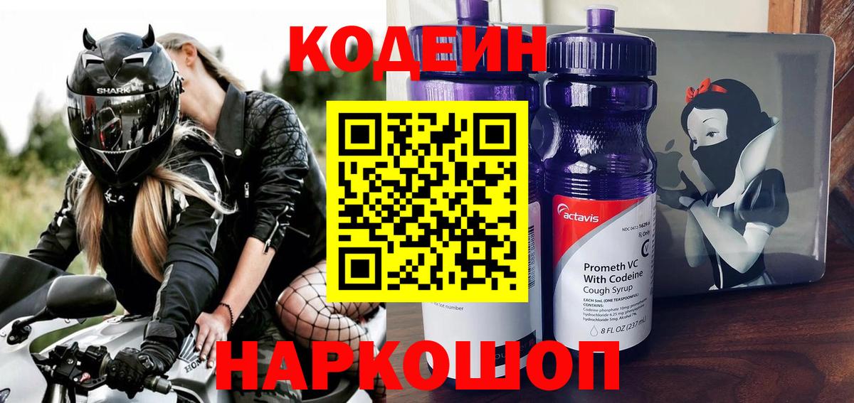 Кодеин напиток Lean (лин)  Вход с VPN  Куйбышев 